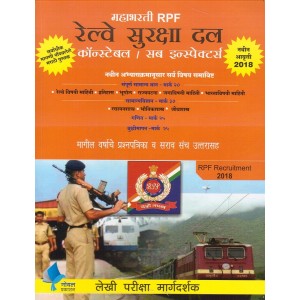 Goel Prakashan's Mahabharti RPF Railway Suraksha Dal [Constable / Sub Inspector] in Marathi | RPF Recruitment 2018